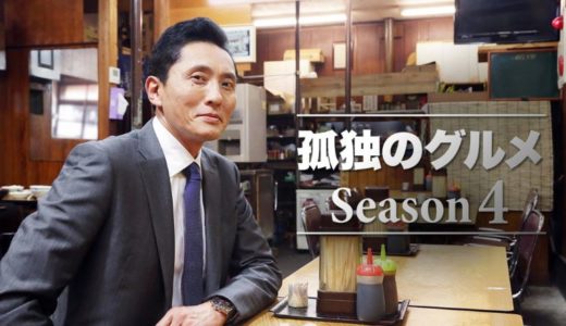 「孤独のグルメ Season4」のドラマを見れる動画配信サイトは？全話無料でお試し視聴する方法！（第1話~12話＜最終回＞まで）