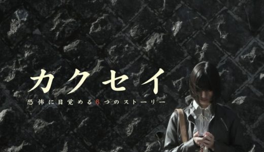 「カクセイ」のドラマを見れる動画配信サイトは？全話無料でお試し視聴する方法！（第1話＜最終回＞まで）