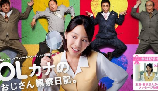 「OLカナのおじさん観察日記。」のドラマを見れる動画配信サイトは？全話無料でお試し視聴する方法！（第1話~5話＜最終回＞まで）