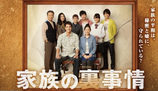 「家族の裏事情」のドラマを見れる動画配信サイトは？全話無料でお試し視聴する方法！（第1話~8話＜最終回＞まで）