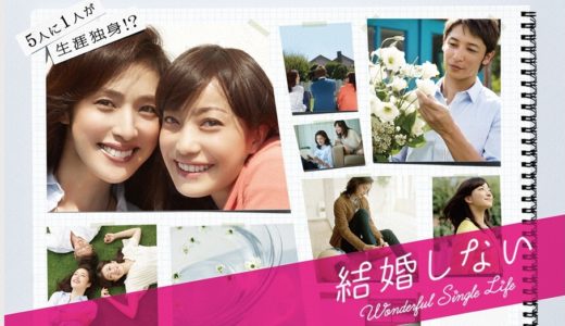 「結婚しない」のドラマを見れる動画配信サイトは？全話無料でお試し視聴する方法！（第1話~11話＜最終回＞まで）