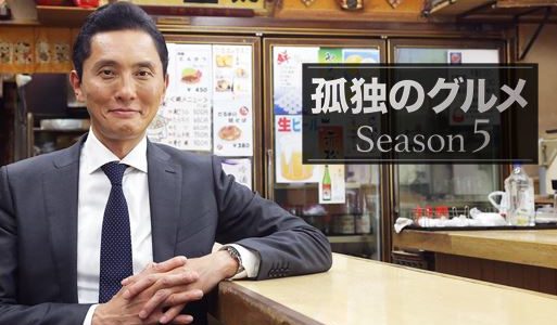 「孤独のグルメ Season5」のドラマを見れる動画配信サイトは？全話無料でお試し視聴する方法！（第1話~12話＜最終回＞まで）
