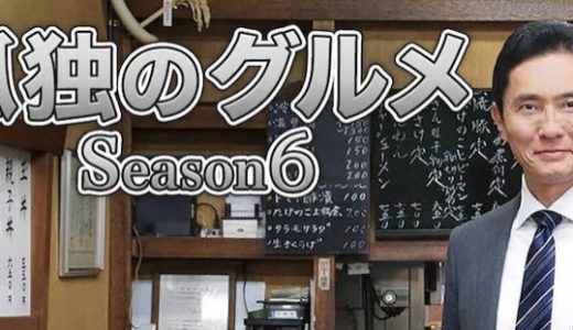 「孤独のグルメ Season6」のドラマを見れる動画配信サイトは？全話無料でお試し視聴する方法！（第1話~12話＜最終回＞まで）