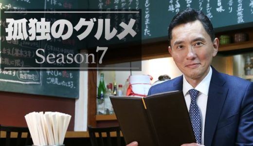 「孤独のグルメ Season7」のドラマを見れる動画配信サイトは？全話無料でお試し視聴する方法！（第1話~12話＜最終回＞まで）