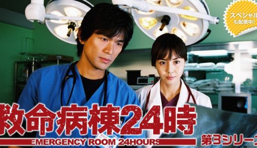 「救命病棟24時(第3シリーズ)」のドラマを見れる動画配信サイトは？全話無料でお試し視聴する方法！（第1話~11話＜最終回＞まで）