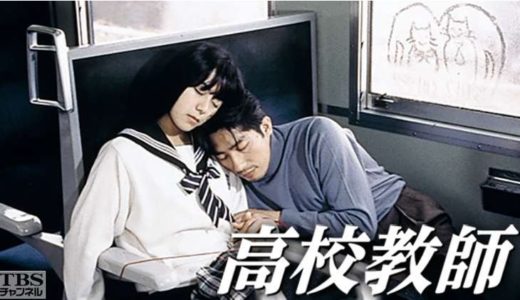 「高校教師 (1993)」のドラマを見れる動画配信サイトは？全話無料でお試し視聴する方法！（第1話~11話＜最終回＞まで）