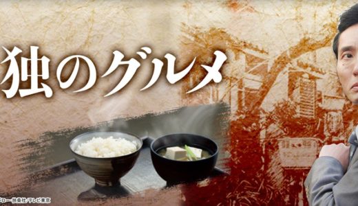 「孤独のグルメ」のドラマを見れる動画配信サイトは？全話無料でお試し視聴する方法！（第1話~12話＜最終回＞まで）