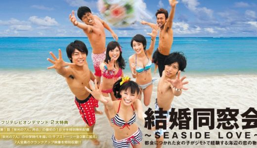 「結婚同窓会～SEASIDE LOVE～」のドラマを見れる動画配信サイトは？全話無料でお試し視聴する方法！（第1話~5話＜最終回＞まで）