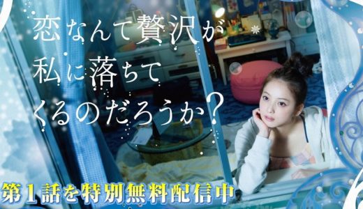「恋なんて贅沢が私に落ちてくるのだろうか？」のドラマを見れる動画配信サイトは？全話無料でお試し視聴する方法！（第1話~6話＜最終回＞まで）