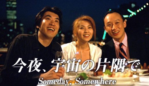 「今夜、宇宙の片隅で」のドラマを見れる動画配信サイトは？全話無料でお試し視聴する方法！（第1話~12話＜最終回＞まで）