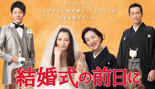 「結婚式の前日に」のドラマを見れる動画配信サイトは？全話無料でお試し視聴する方法！（第1話~10話＜最終回＞まで）