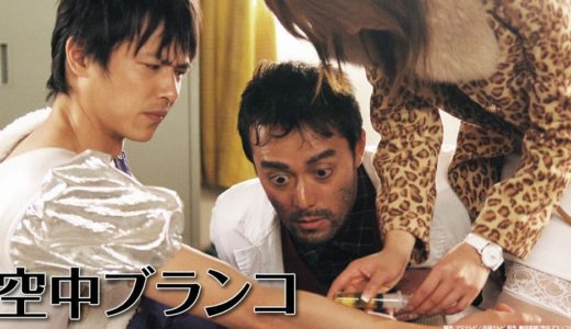 「空中ブランコ」のドラマを見れる動画配信サイトは？全話無料でお試し視聴する方法！（第1話＜最終回＞まで）