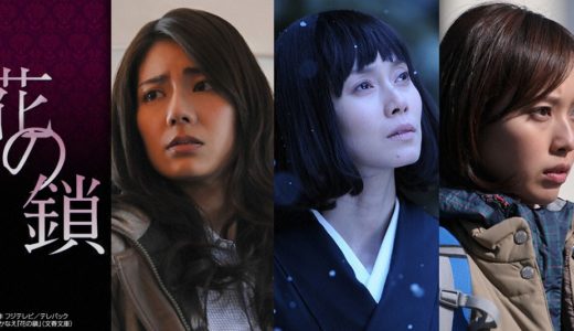 「花の鎖」のドラマを見れる動画配信サイトは？全話無料でお試し視聴する方法！（第1話＜最終回＞まで）
