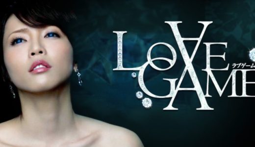 「LOVE GAME」のドラマを見れる動画配信サイトは？全話無料でお試し視聴する方法！（第1話~13話＜最終回＞まで）