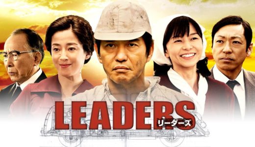 「ドラマ特別企画「LEADERS リーダーズ」」のドラマを見れる動画配信サイトは？全話無料でお試し視聴する方法！（第1話~2話＜最終回＞まで）