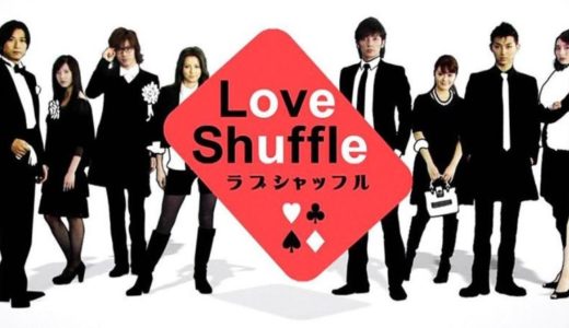 「ラブシャッフル」のドラマを見れる動画配信サイトは？全話無料でお試し視聴する方法！（第1話~10話＜最終回＞まで）