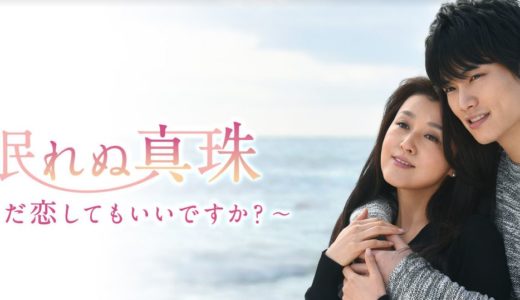 「眠れぬ真珠 ～まだ恋してもいいですか? ～」のドラマを見れる動画配信サイトは？全話無料でお試し視聴する方法！（第1話~2話＜最終回＞まで）