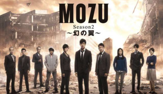「MOZU Season2～幻の翼～」のドラマを見れる動画配信サイトは？全話無料でお試し視聴する方法！（第1話~5話＜最終回＞まで）