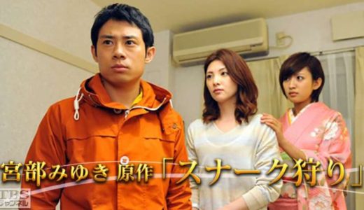 「宮部みゆき原作｢スナーク狩り｣」のドラマを見れる動画配信サイトは？全話無料でお試し視聴する方法！