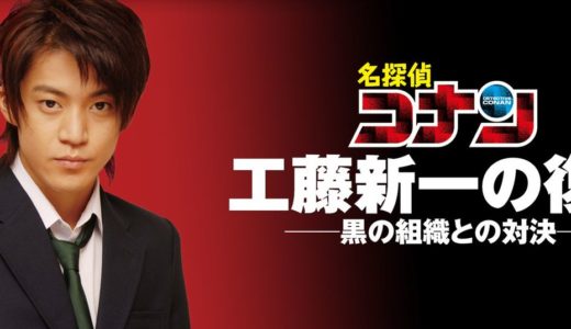 「名探偵コナン 工藤新一の復活! ～黒の組織との対決 (コンフロンティション)～」のドラマを見れる動画配信サイトは？全話無料でお試し視聴する方法！