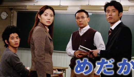 「めだか」のドラマを見れる動画配信サイトは？全話無料でお試し視聴する方法！（第1話~11話＜最終回＞まで）