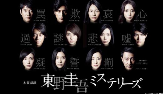 「東野圭吾ミステリーズ」のドラマを見れる動画配信サイトは？全話無料でお試し視聴する方法！（第1話~11話＜最終回＞まで）