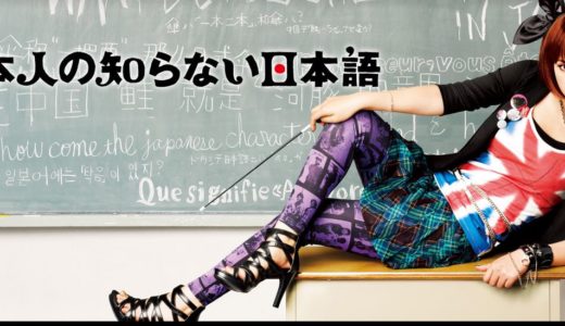 「日本人の知らない日本語」のドラマを見れる動画配信サイトは？全話無料でお試し視聴する方法！（第1話~12話＜最終回＞まで）