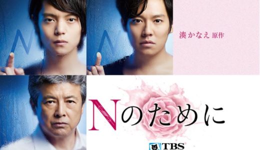 「Nのために」のドラマを見れる動画配信サイトは？全話無料でお試し視聴する方法！（第1話~10話＜最終回＞まで）