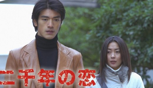 「二千年の恋」のドラマを見れる動画配信サイトは？全話無料でお試し視聴する方法！（第1話~11話＜最終回＞まで）