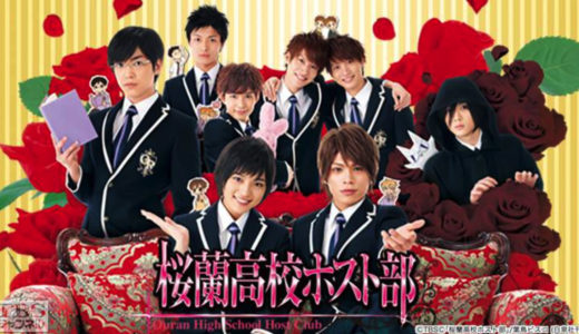 「桜蘭高校ホスト部」のドラマを見れる動画配信サイトは？全話無料でお試し視聴する方法！（第1話~11話＜最終回＞まで）