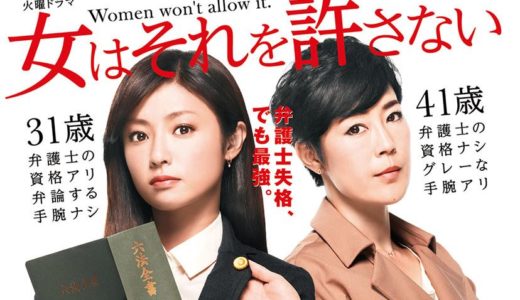 「女はそれを許さない」のドラマを見れる動画配信サイトは？全話無料でお試し視聴する方法！（第1話~10話＜最終回＞まで）