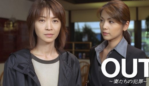 「OUT～妻たちの犯罪」のドラマを見れる動画配信サイトは？全話無料でお試し視聴する方法！（第1話~11話＜最終回＞まで）