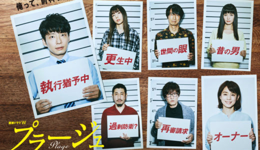 「プラージュ　～訳ありばかりのシェアハウス～」のドラマを見れる動画配信サイトは？全話無料でお試し視聴する方法！（第1話~5話＜最終回＞まで）