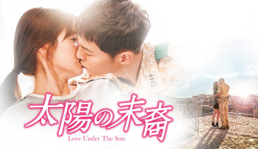 「太陽の末裔　Love Under The Sun」の韓国ドラマを見れる動画配信サイトは？全話無料でお試し視聴する方法！（第1話~24話＜最終回＞まで）