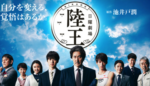 「陸王」のドラマを見れる動画配信サイトは？全話無料でお試し視聴する方法！（第1話~10話＜最終回＞まで）