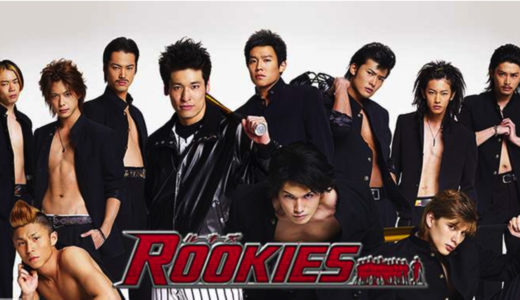「ROOKIES」のドラマを見れる動画配信サイトは？全話無料でお試し視聴する方法！（第1話~11話＜最終回＞まで）