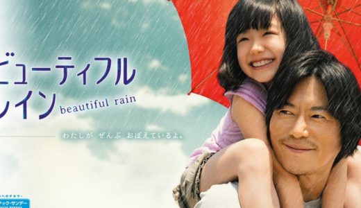 「ビューティフルレイン」のドラマを見れる動画配信サイトは？全話無料でお試し視聴する方法！（第1話~12話＜最終回＞まで）
