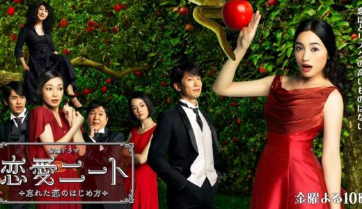 「恋愛ニート～忘れた恋のはじめ方～」のドラマを見れる動画配信サイトは？全話無料でお試し視聴する方法！（第1話~10話＜最終回＞まで）