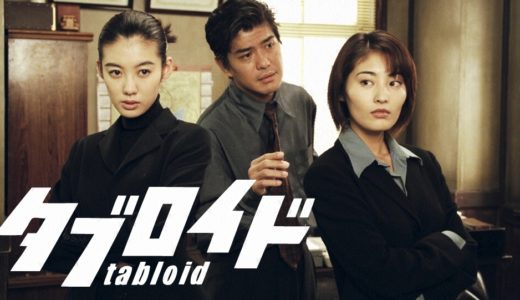 「タブロイド」のドラマを見れる動画配信サイトは？全話無料でお試し視聴する方法！（第1話~10話＜最終回＞まで）