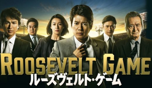 「ルーズヴェルト･ゲーム」のドラマを見れる動画配信サイトは？全話無料でお試し視聴する方法！（第1話~9話＜最終回＞まで）