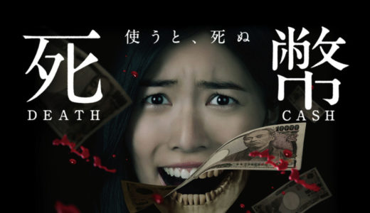 「死幣 －DEATH CASH－」のドラマを見れる動画配信サイトは？全話無料でお試し視聴する方法！（第1話~10話＜最終回＞まで）