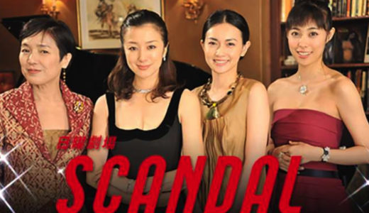 「SCANDAL」のドラマを見れる動画配信サイトは？全話無料でお試し視聴する方法！（第1話~10話＜最終回＞まで）