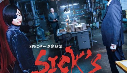 「｢SICK’S 恕乃抄｣裏乃抄～御厨･高座･堤の裏座談会～」のドラマを見れる動画配信サイトは？全話無料でお試し視聴する方法！（第1話~5話＜最終回＞まで）
