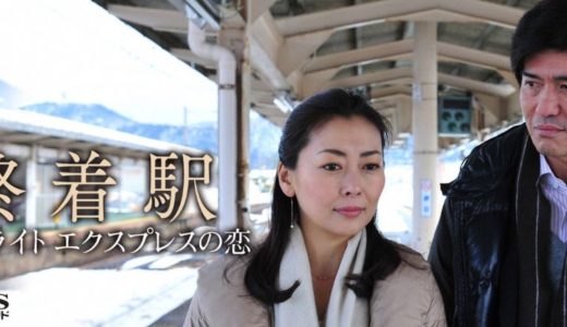 「終着駅 トワイライトエクスプレスの恋」のドラマを見れる動画配信サイトは？全話無料でお試し視聴する方法！