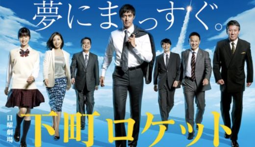 「下町ロケット(2018)」のドラマを見れる動画配信サイトは？全話無料でお試し視聴する方法！（第1話~11話＜最終回＞まで）