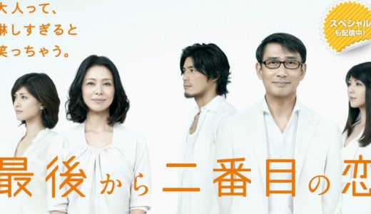 「最後から二番目の恋」のドラマを見れる動画配信サイトは？全話無料でお試し視聴する方法！（第1話~11話＜最終回＞まで）