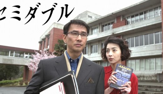 「セミダブル」のドラマを見れる動画配信サイトは？全話無料でお試し視聴する方法！（第1話~12話＜最終回＞まで）