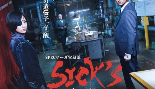 「SPECサーガ完結篇｢SICK’S 恕乃抄｣」のドラマを見れる動画配信サイトは？全話無料でお試し視聴する方法！（第1話~5話＜最終回＞まで）