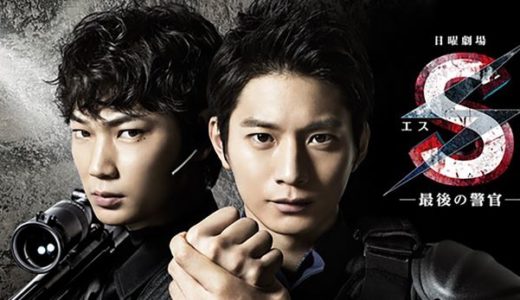 「S -最後の警官-」のドラマを見れる動画配信サイトは？全話無料でお試し視聴する方法！（第1話~10話＜最終回＞まで）