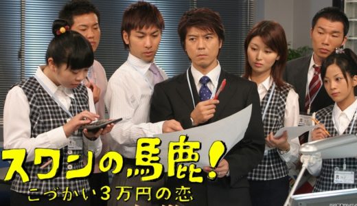 「スワンの馬鹿！～こづかい3万円の恋～」のドラマを見れる動画配信サイトは？全話無料でお試し視聴する方法！（第1話~10話＜最終回＞まで）
